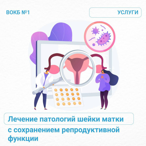 Лечение патологии шейки матки с сохранением репродуктивной функции в Центре охраны здоровья семьи и репродукции ВОКБ №1