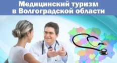 Медицинский туризм в волгоградской области