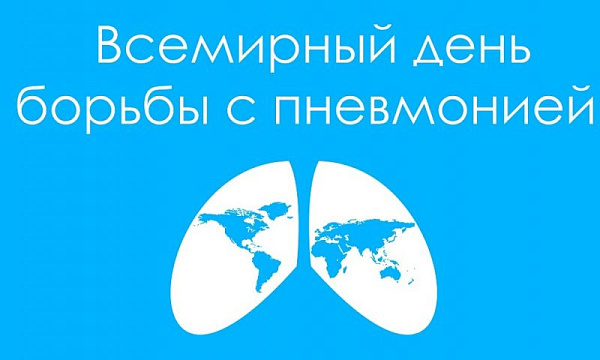 12  ноября — Всемирный день борьбы с пневмонией