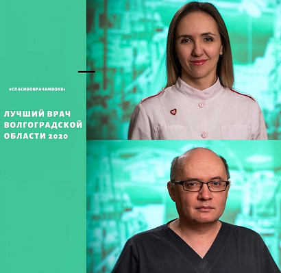 В Волгоградской областной клинической больнице №1 работают лучшие врачи региона!